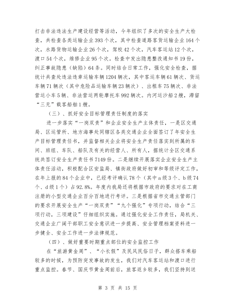 2024交通安全工作总结4篇与2024交通局安全生产工作总结范文汇编_第3页