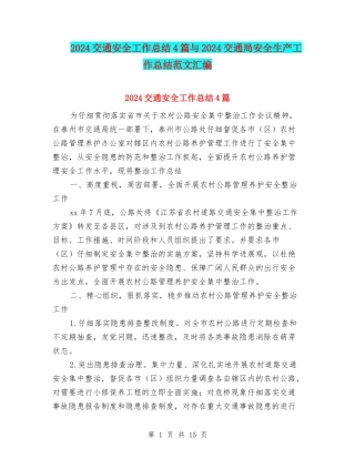 2024交通安全工作总结4篇与2024交通局安全生产工作总结范文汇编