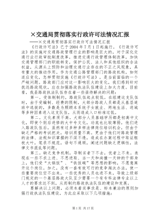 ×交通局贯彻落实行政许可法情况汇报