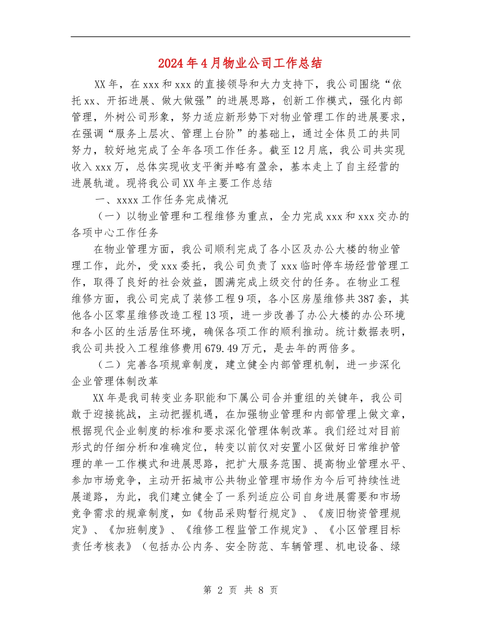 2024年4月物业公司工作总结_第2页