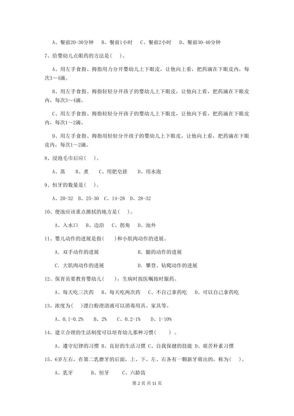 2024年幼儿园中班保育员能力考试试题试题及解析_第2页