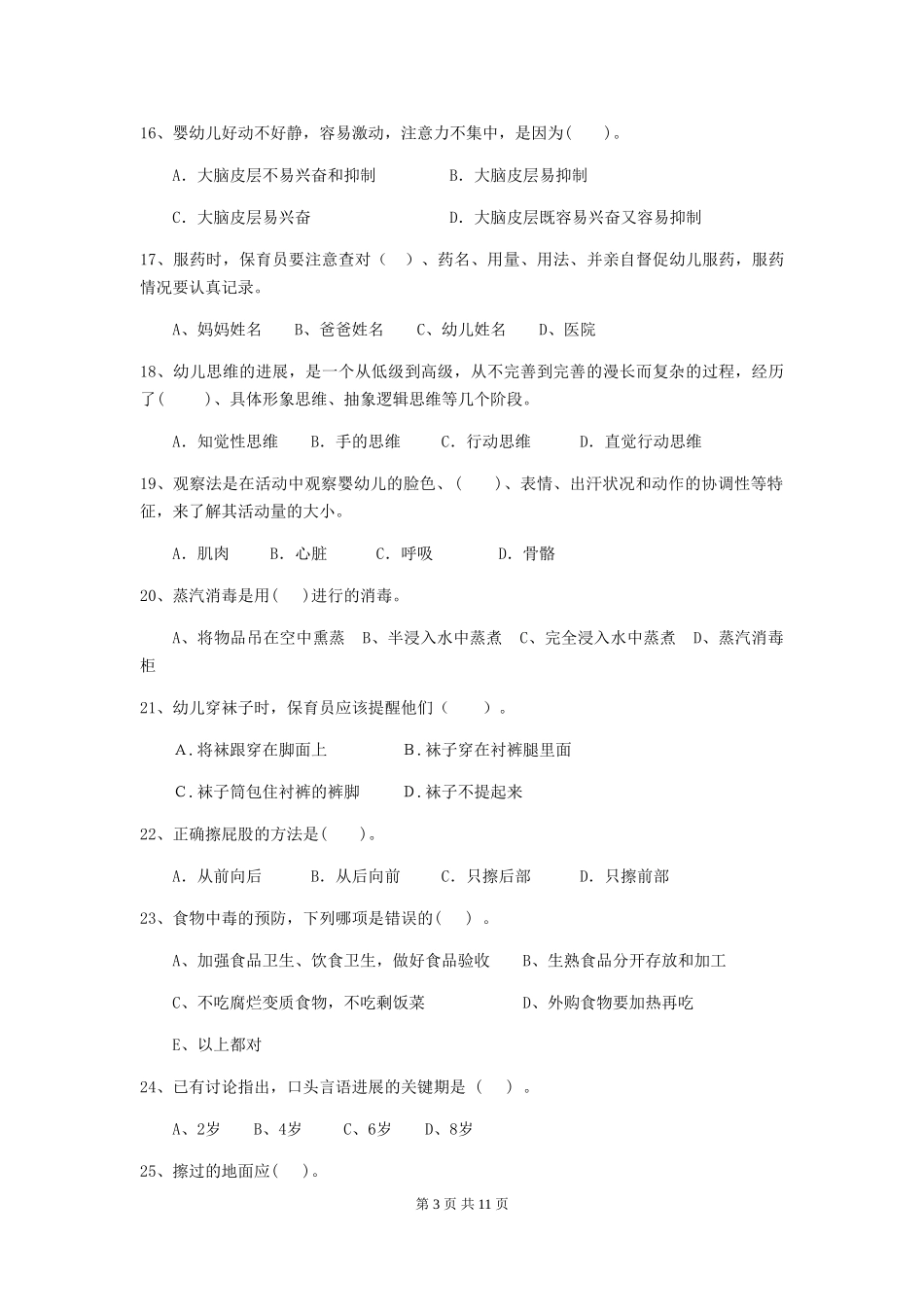 2024年幼儿园中班保育员能力考试试题试题及解析_第3页