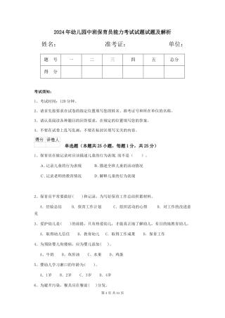 2024年幼儿园中班保育员能力考试试题试题及解析