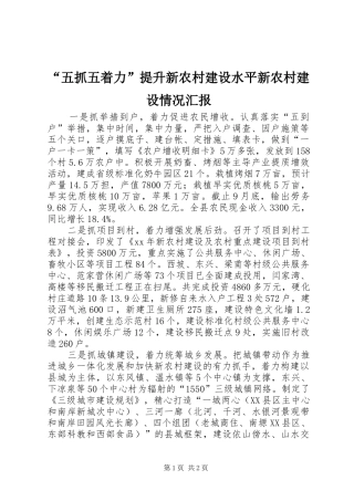 “五抓五着力”提升新农村建设水平新农村建设情况汇报