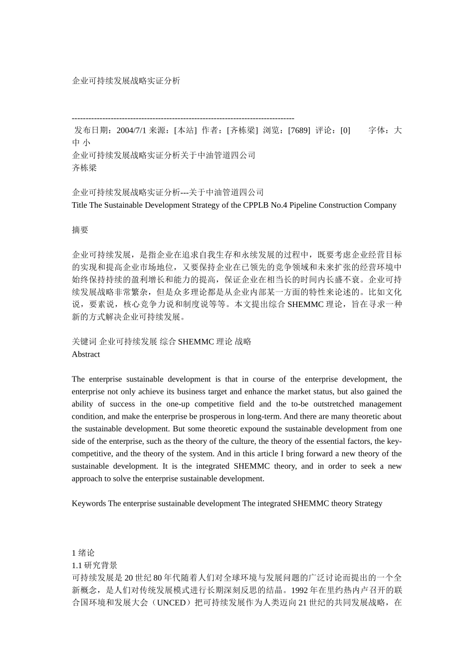 企业可持续发展战略实证分析_第1页