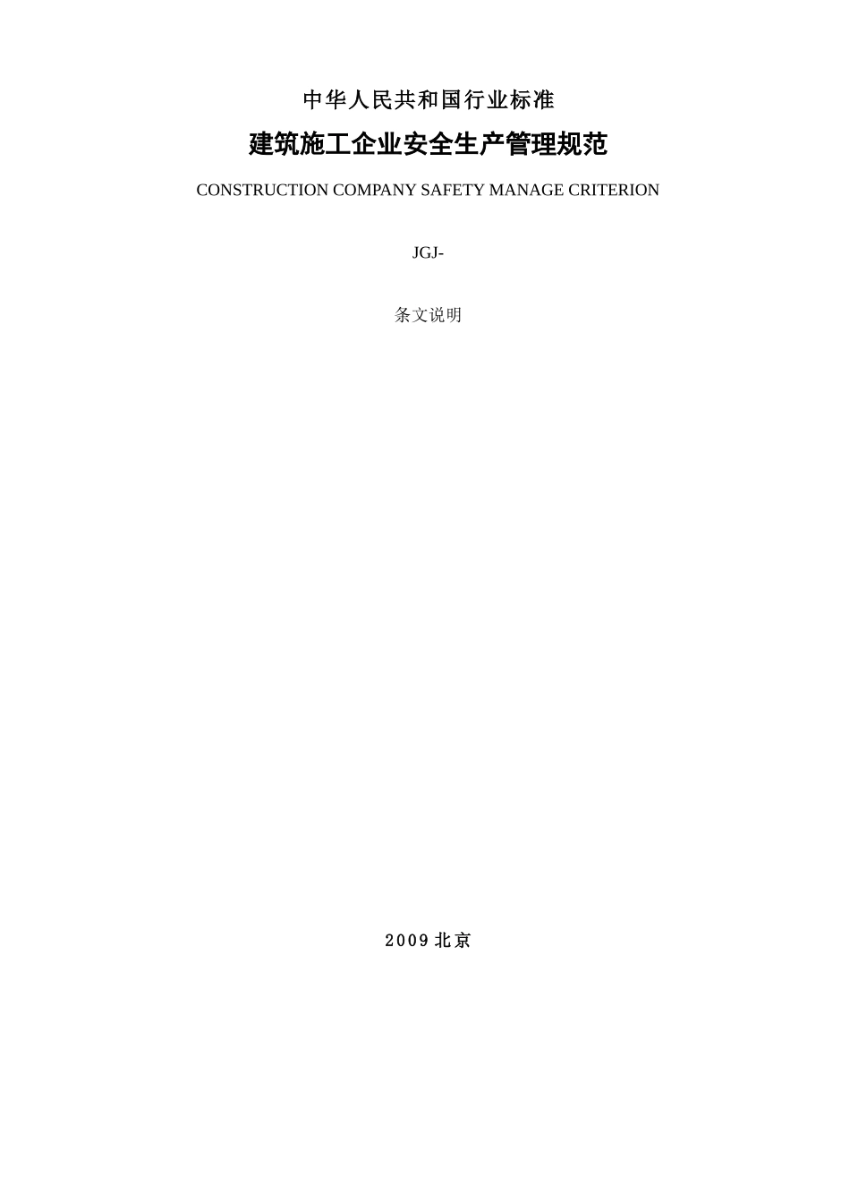 建筑施工企业安全生产管理规范_第1页