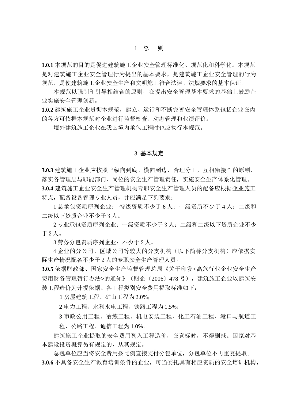 建筑施工企业安全生产管理规范_第3页