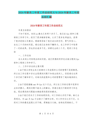 2024年新员工年度工作总结范文与2024年新员工年度总结汇编
