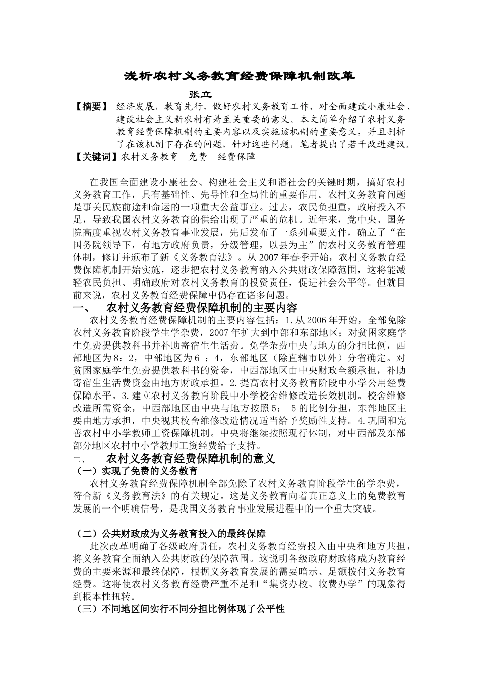 浅析农村义务教育经费保障机制改革(前川张立)_第1页