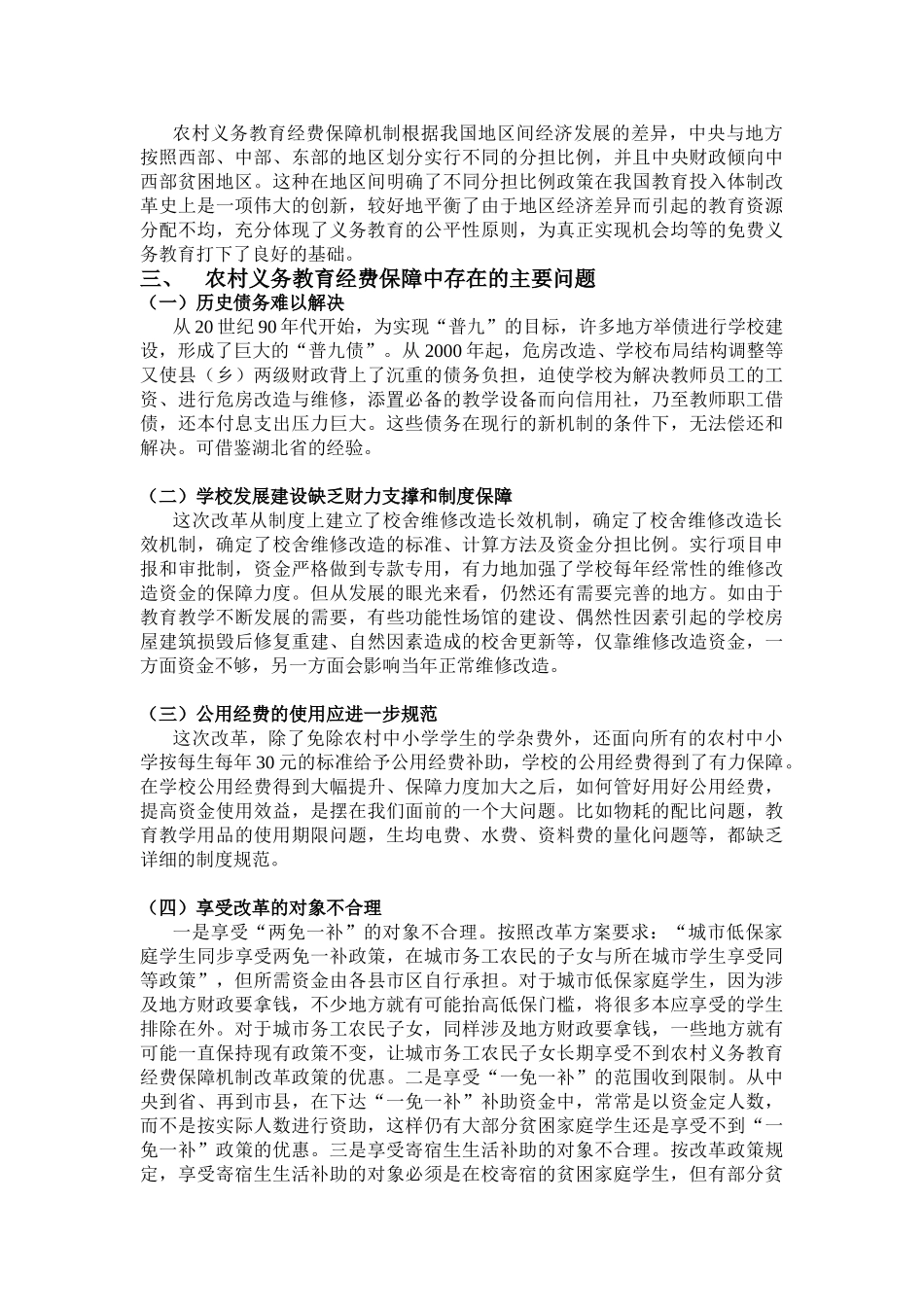 浅析农村义务教育经费保障机制改革(前川张立)_第2页