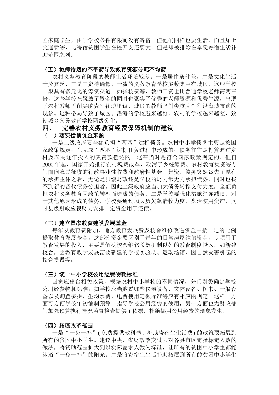 浅析农村义务教育经费保障机制改革(前川张立)_第3页