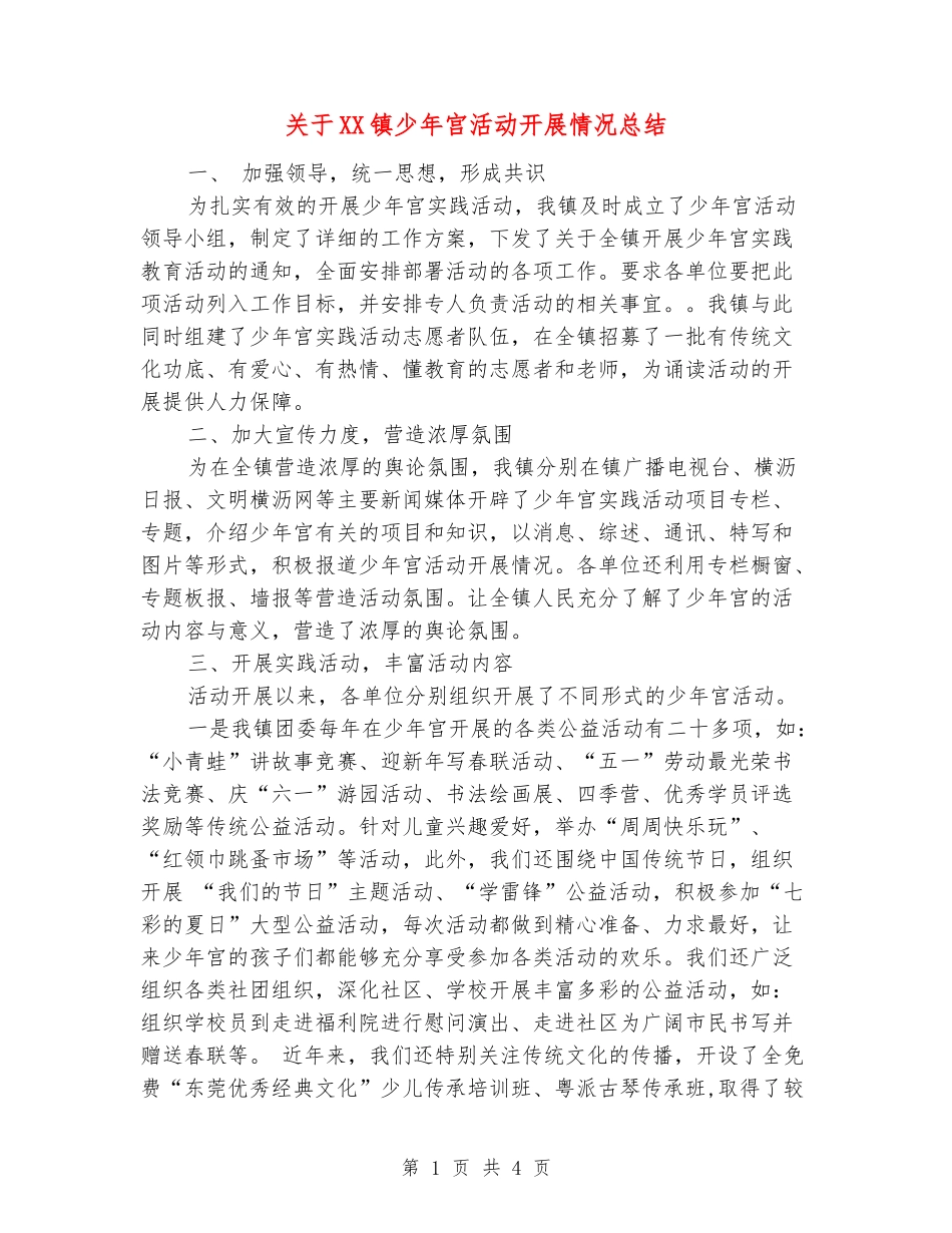 关于XX镇少年宫活动开展情况总结_第1页