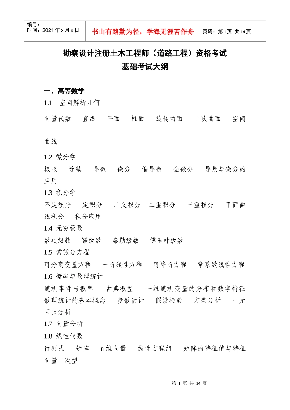 道路工程师考试大纲(基础课)_第1页