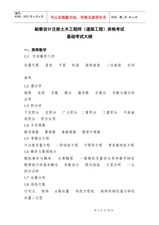 道路工程师考试大纲(基础课)