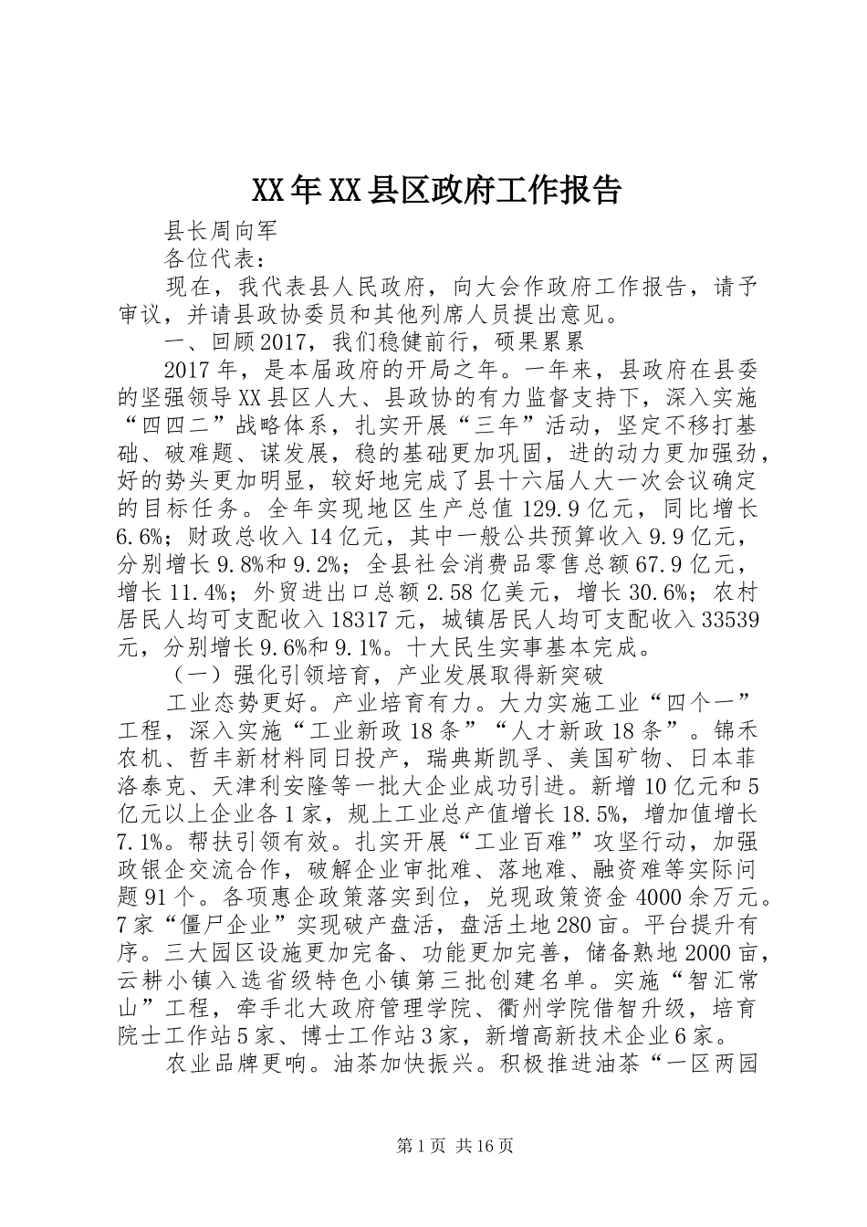 XX年XX县区政府工作报告_3 (56)_第1页