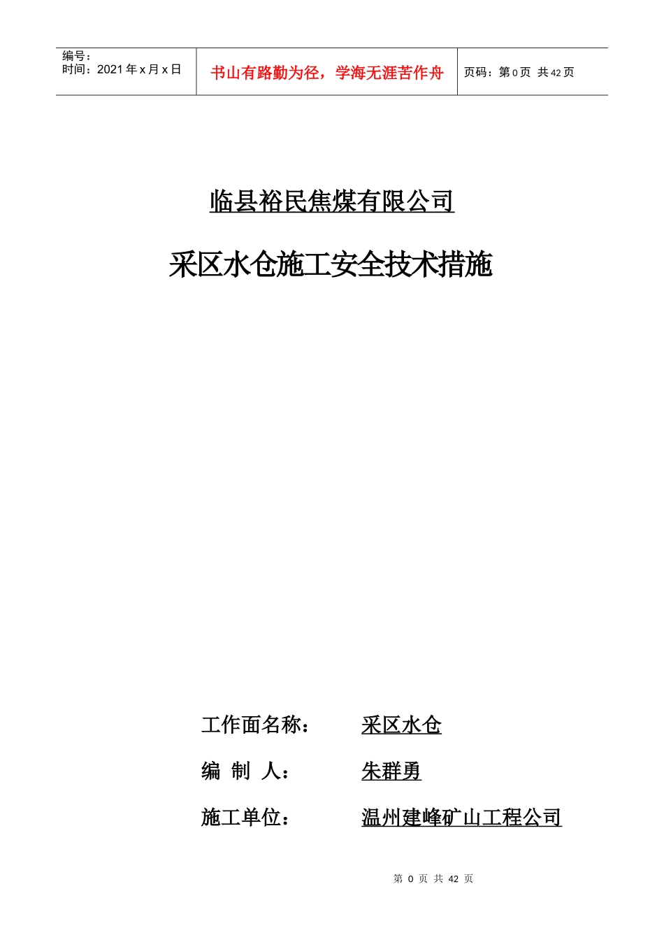 采区水仓施工安全技术措施_第1页