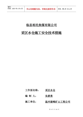 采区水仓施工安全技术措施