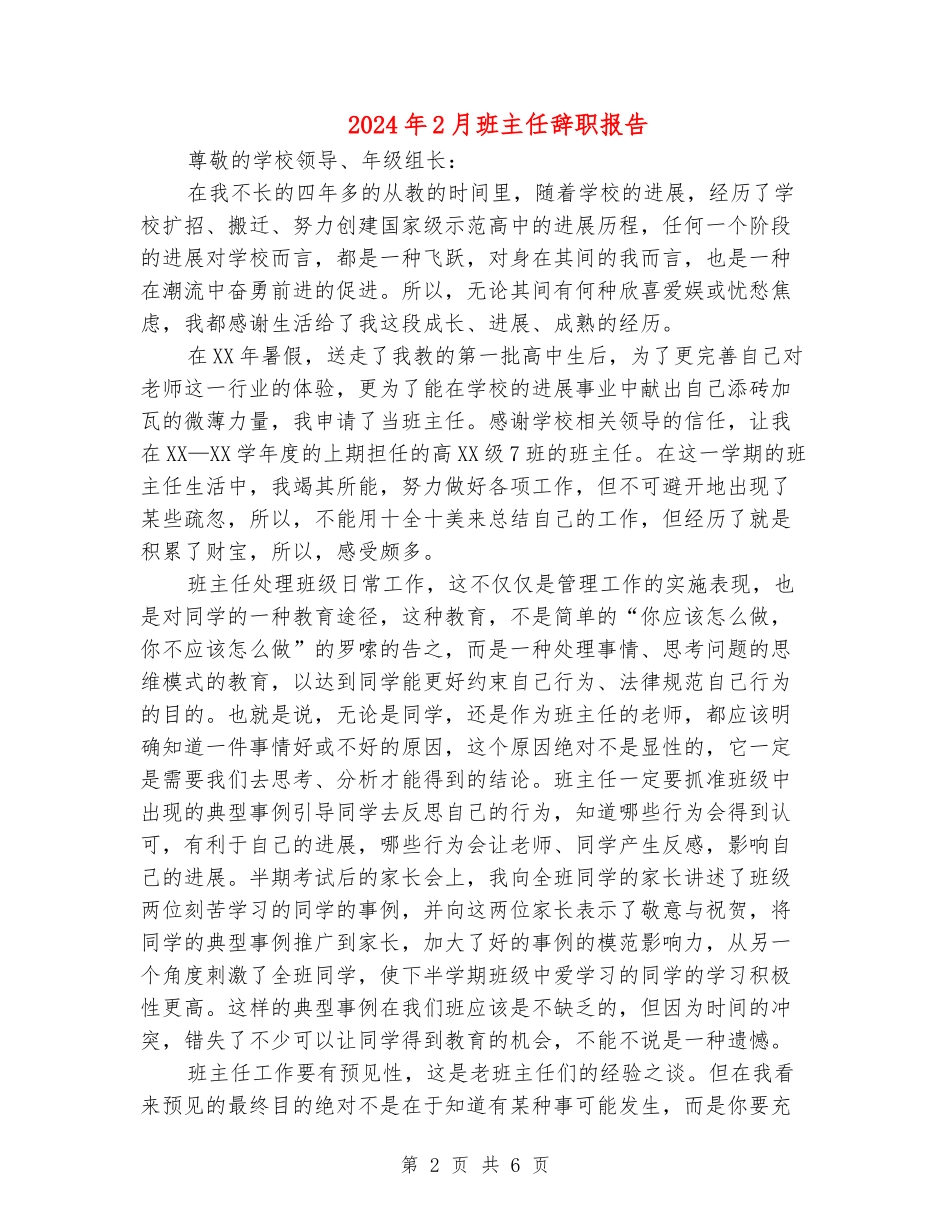 2024年2月班主任辞职报告_第2页