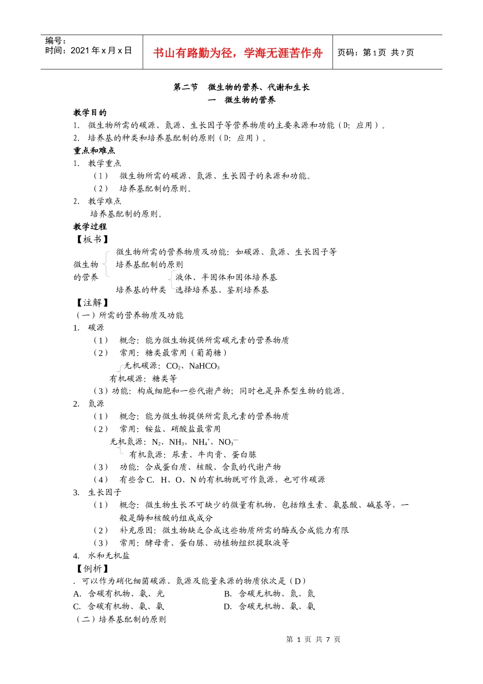 高中生物选修全一册微生物的营养、代谢和生长之微生物的营养_第1页