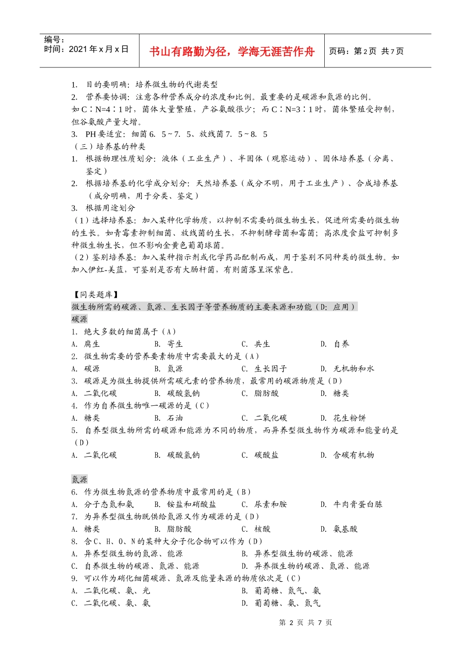 高中生物选修全一册微生物的营养、代谢和生长之微生物的营养_第2页
