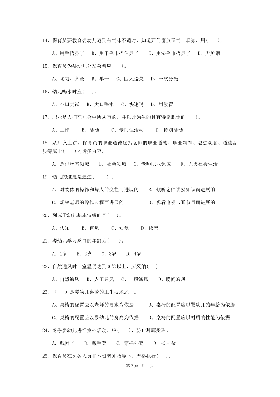 2024年幼儿园保育员四级业务能力考试试题B卷-含答案_第3页