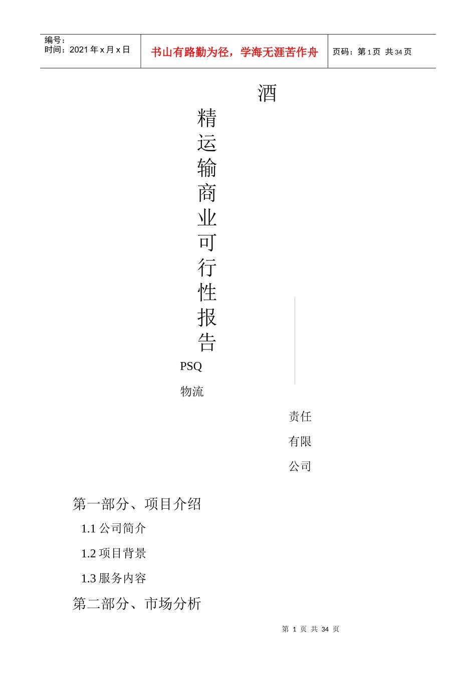 酒精运输商业可行性报告_第1页