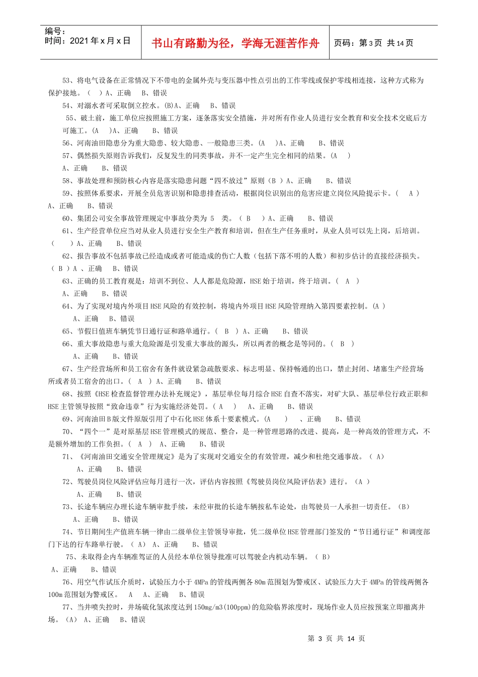 非煤矿山HSE试题1_第3页