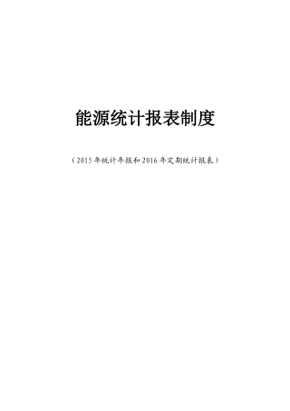 能源统计报表制度汇编(DOCX 83页)