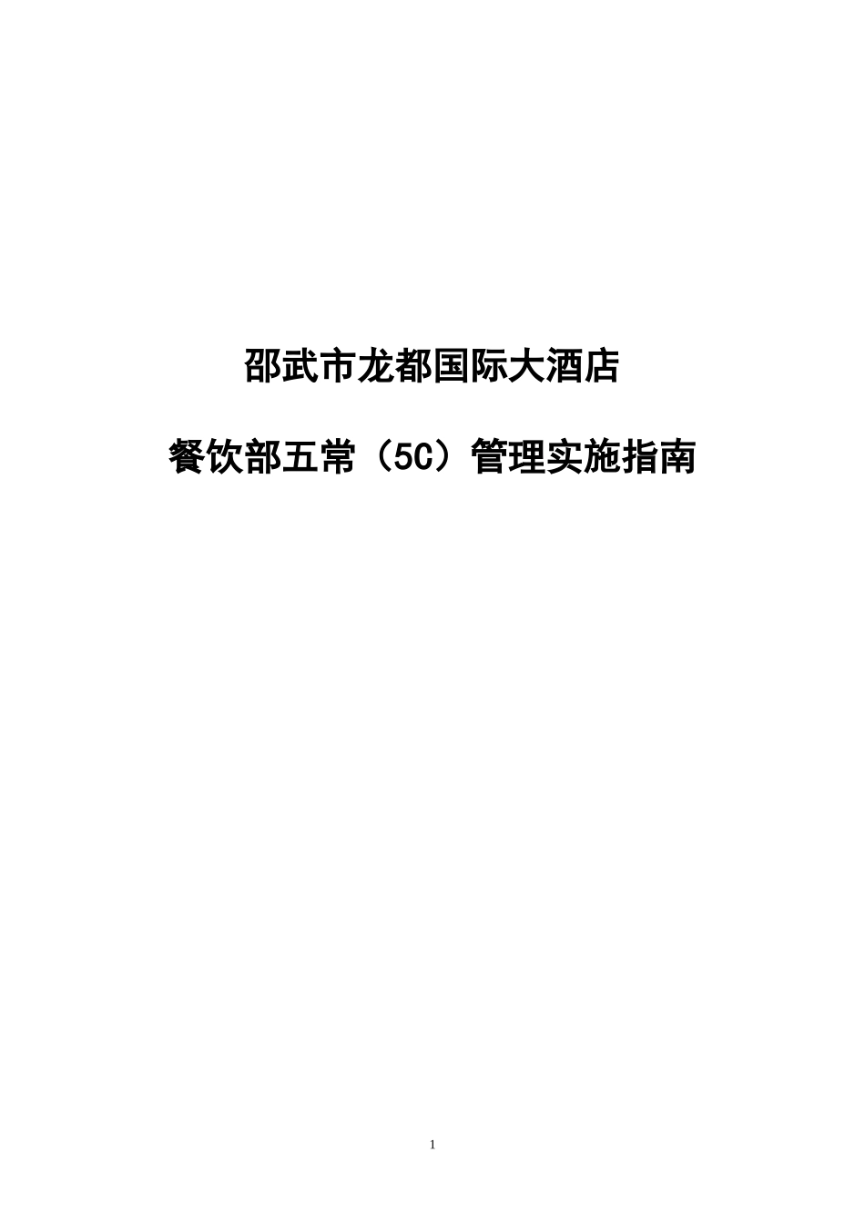 龙都国际大酒店餐饮业五常(5C)管理_第1页