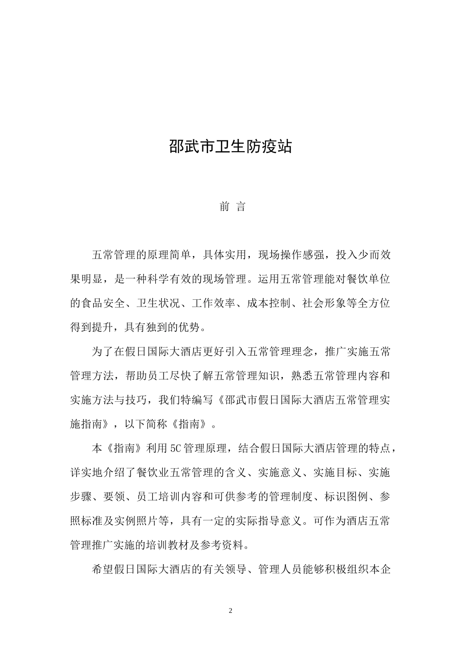 龙都国际大酒店餐饮业五常(5C)管理_第2页