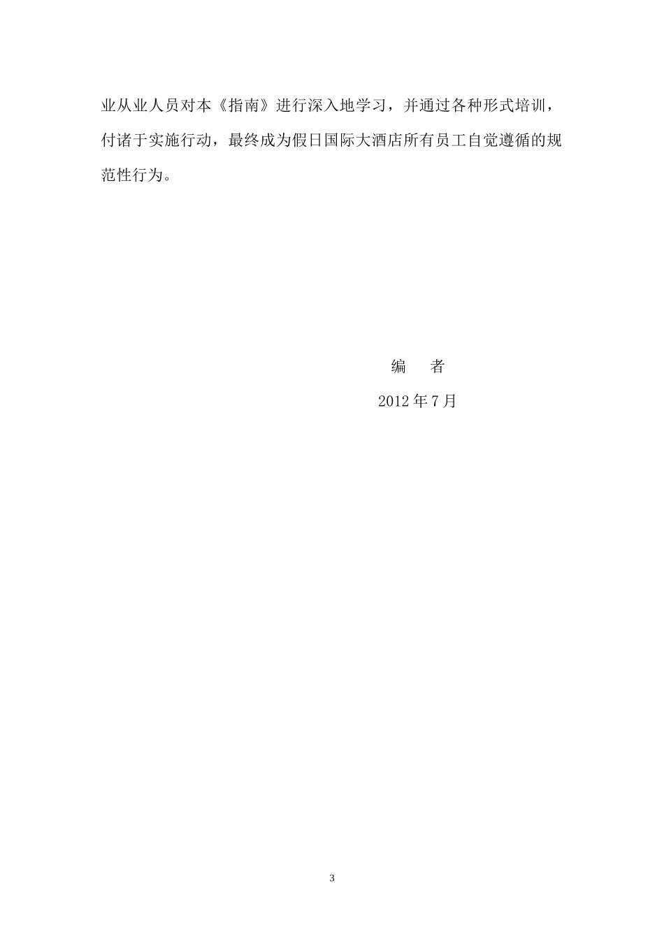 龙都国际大酒店餐饮业五常(5C)管理_第3页