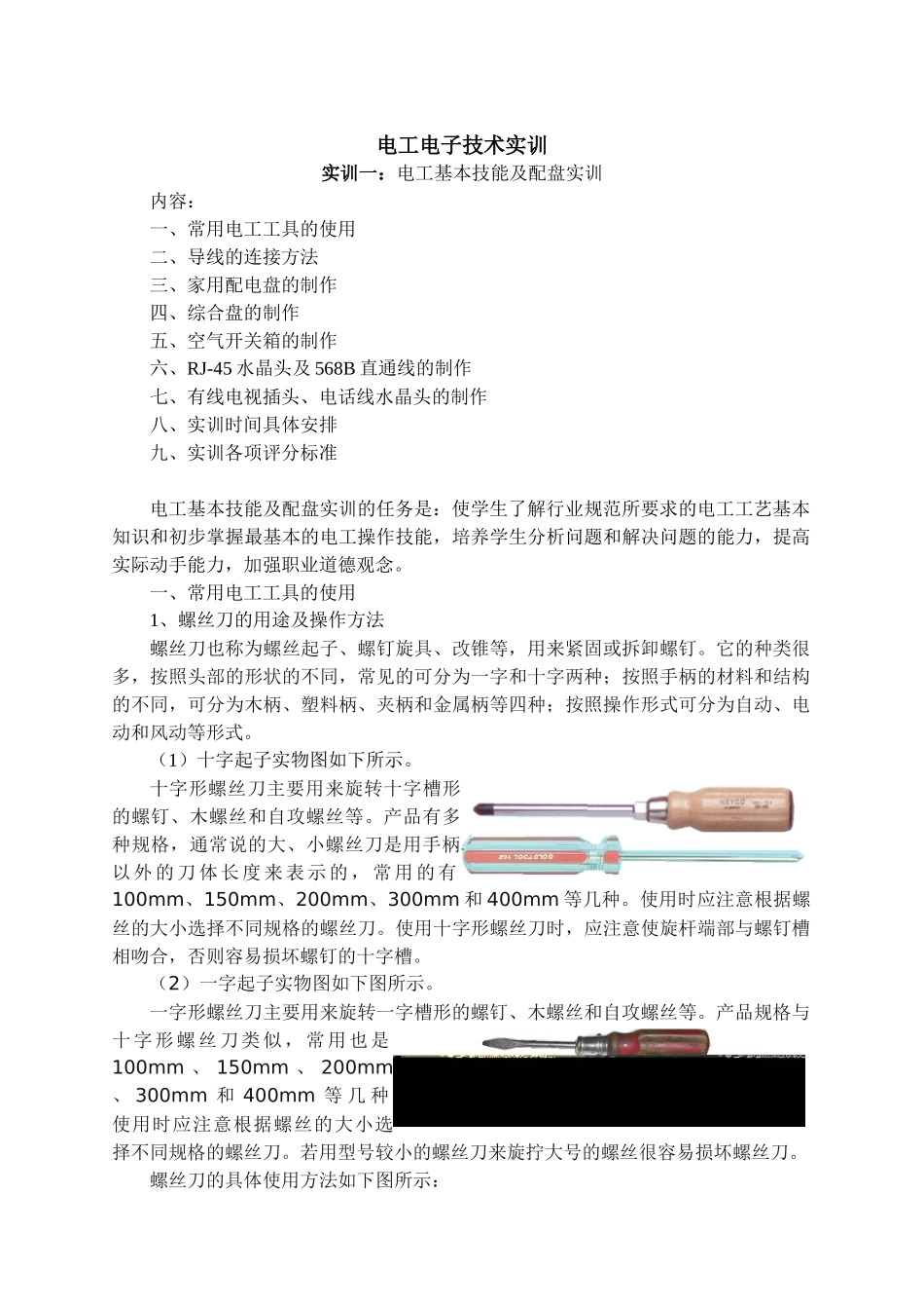 电工电子技术实训（DOC 32页）_第1页
