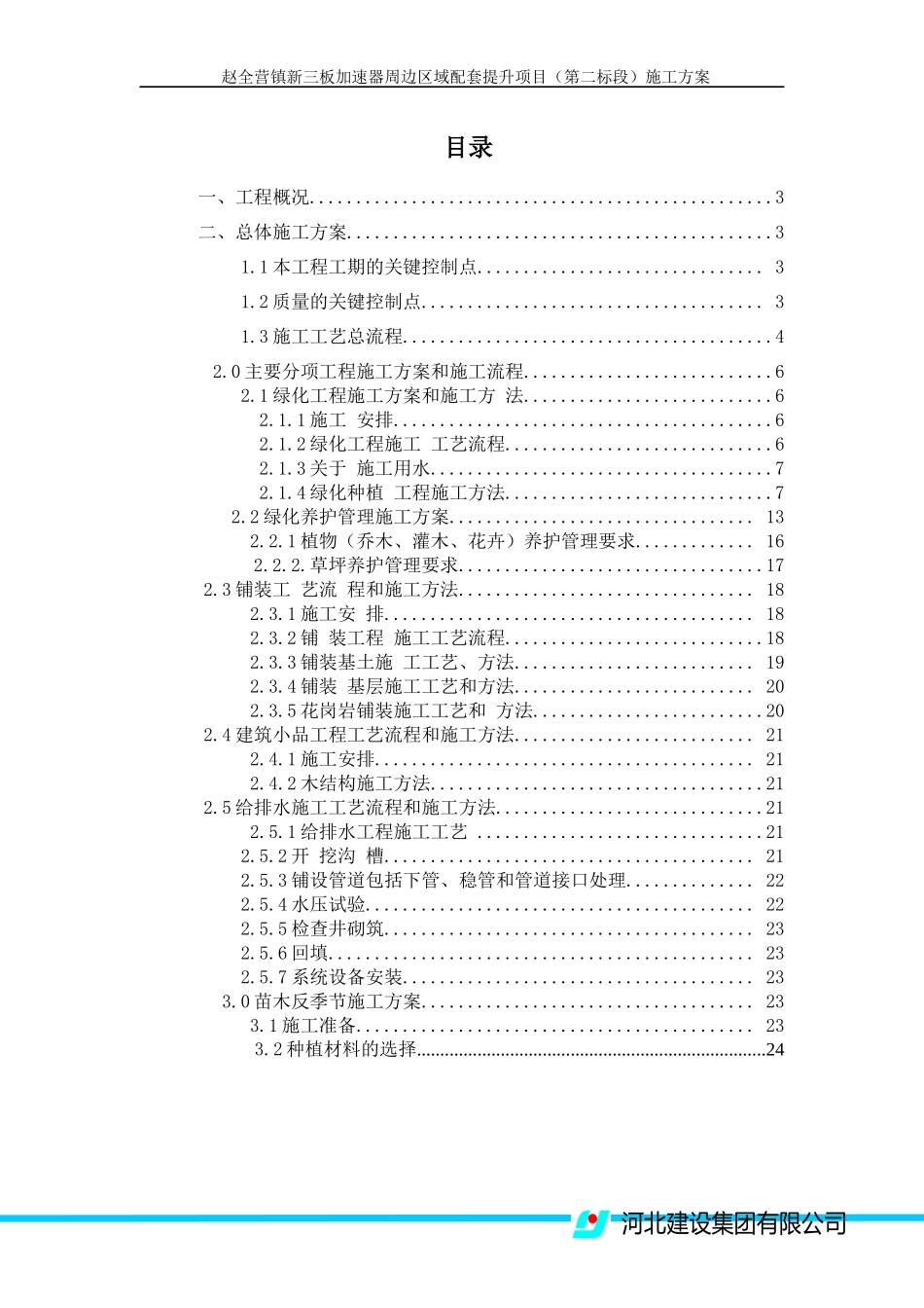 赵全营园林施工方案(1)_第2页