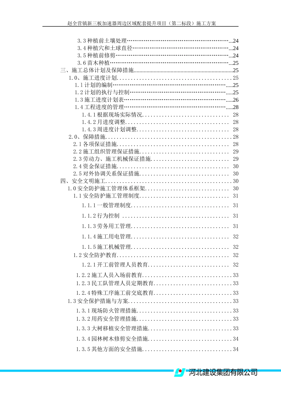 赵全营园林施工方案(1)_第3页