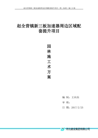 赵全营园林施工方案(1)