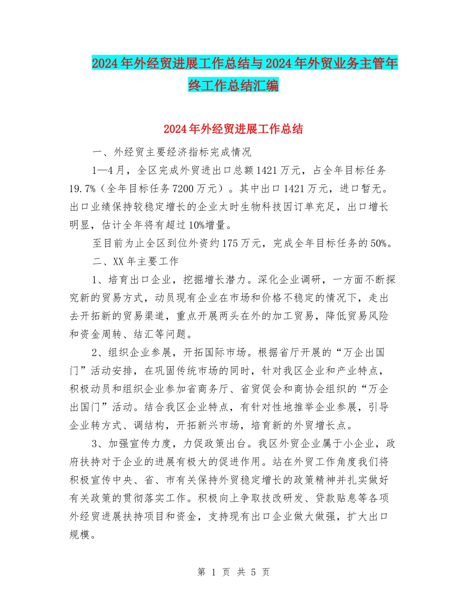 2024年外经贸发展工作总结与2024年外贸业务主管年终工作总结汇编_第1页