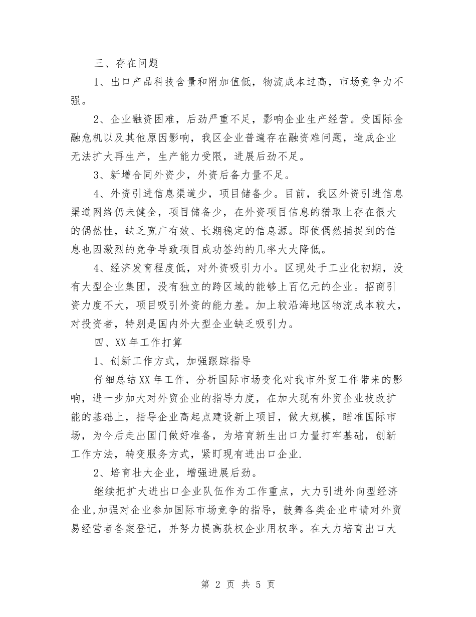 2024年外经贸发展工作总结与2024年外贸业务主管年终工作总结汇编_第2页