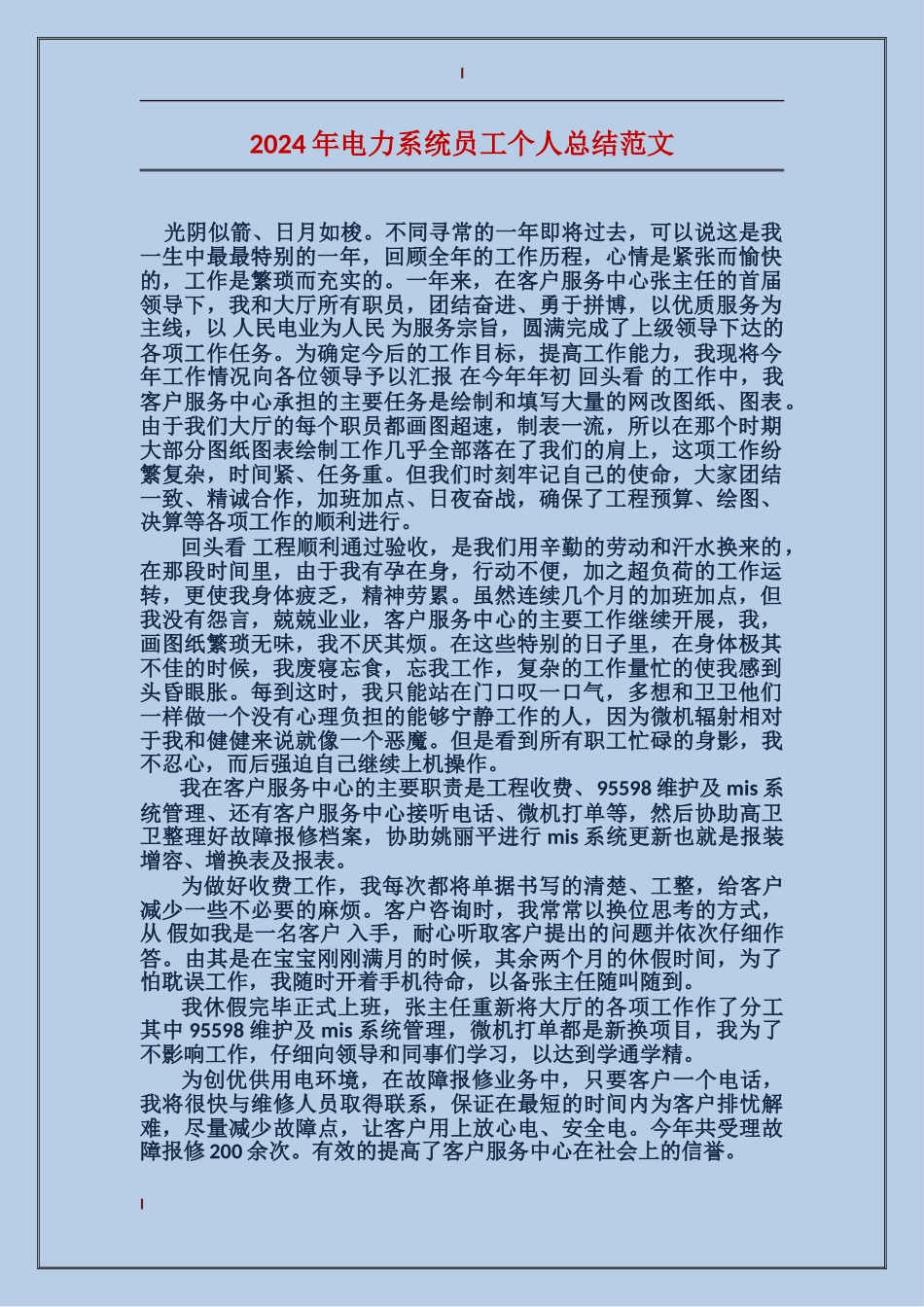 2017年电力系统员工个人总结范文_第1页