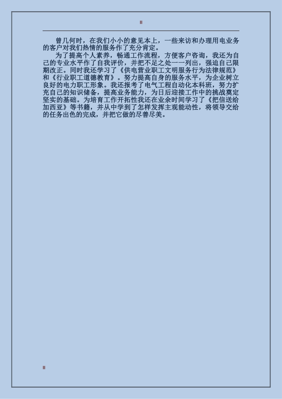 2017年电力系统员工个人总结范文_第2页