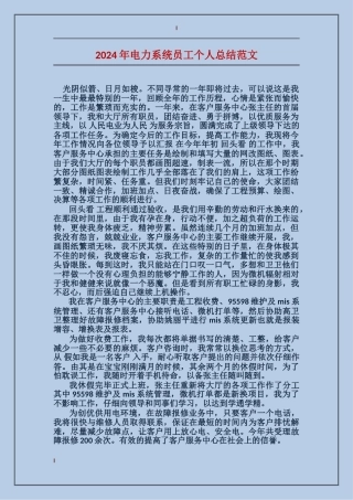 2017年电力系统员工个人总结范文