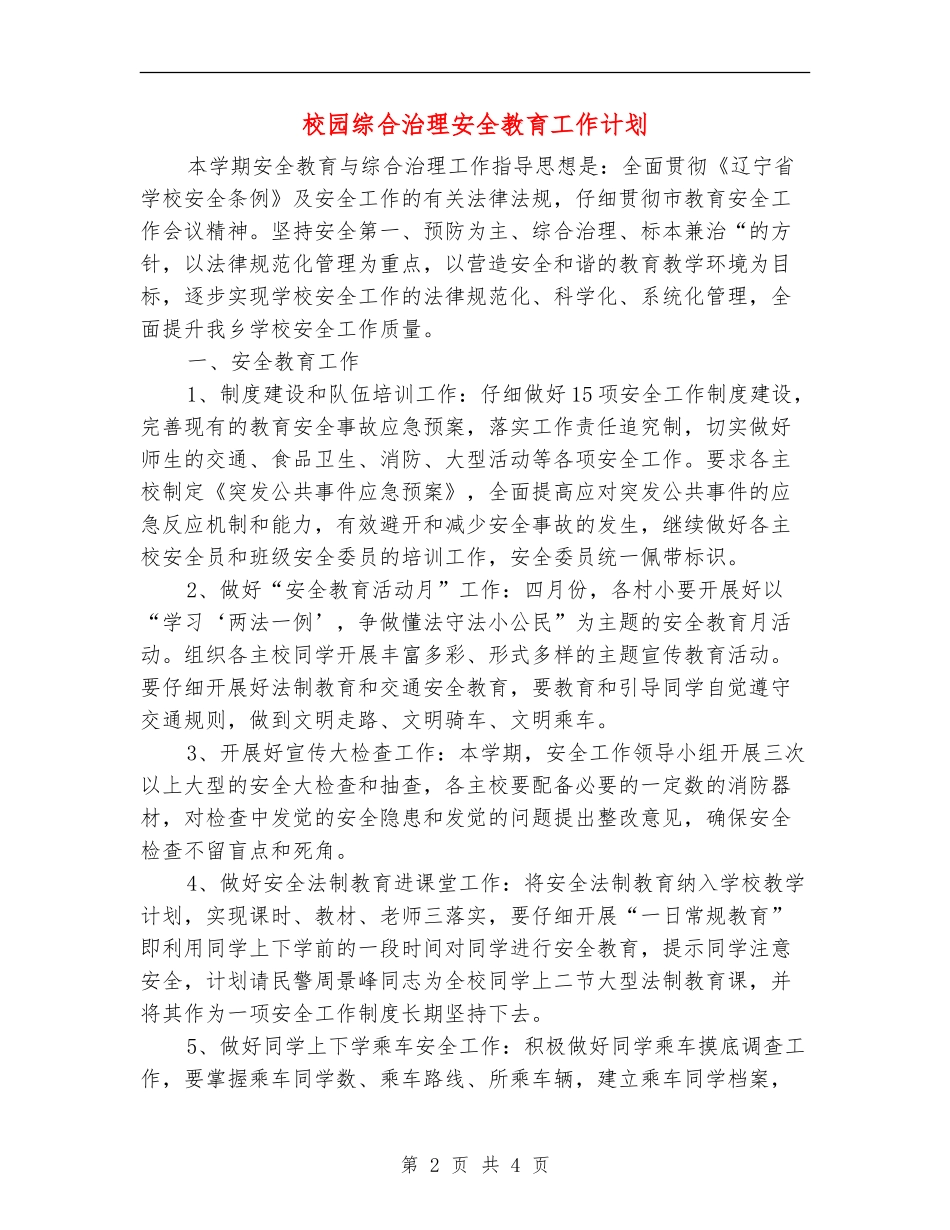 校园综合治理安全教育工作计划_第2页