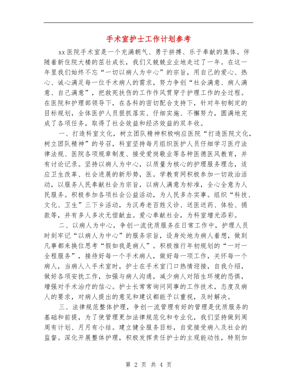 手术室护士工作计划参考_第2页