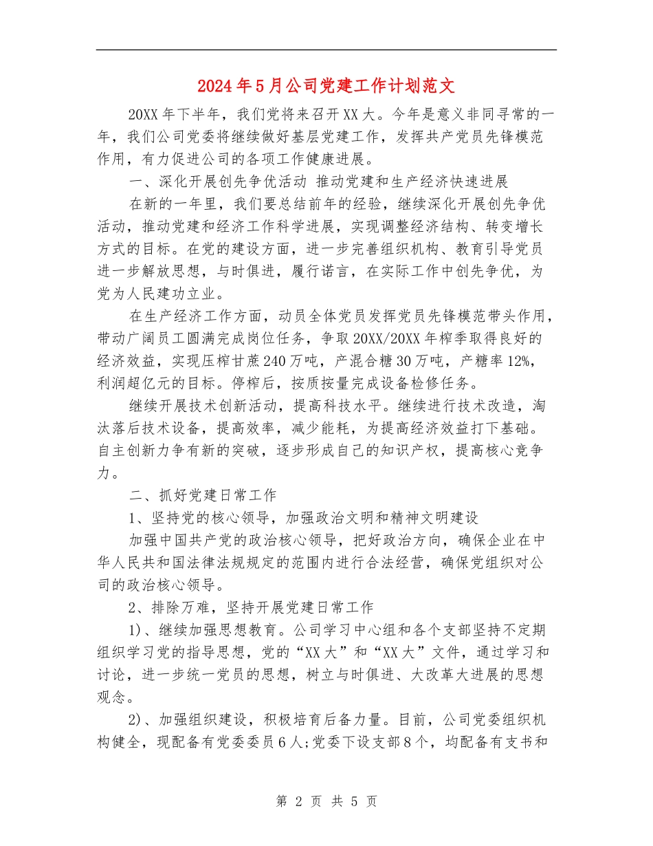 2024年5月公司党建工作计划范文_第2页