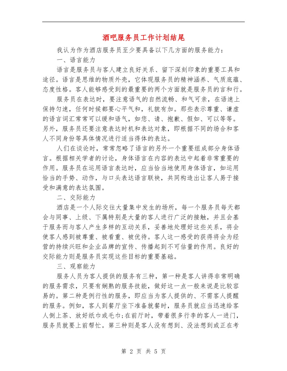 酒吧服务员工作计划结尾_第2页