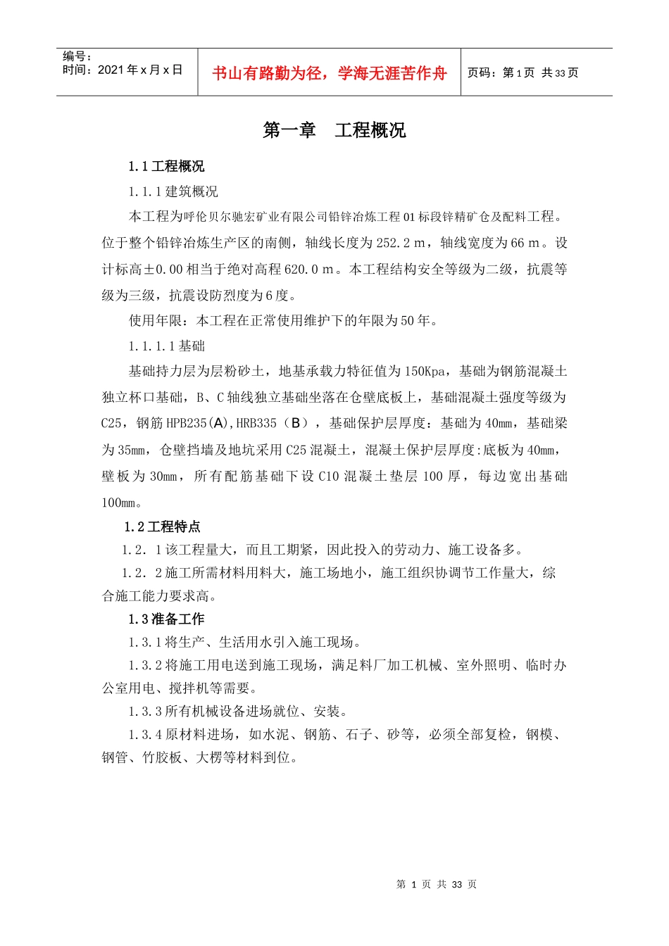 锌精矿仓及配料基础工程施工方案_第1页