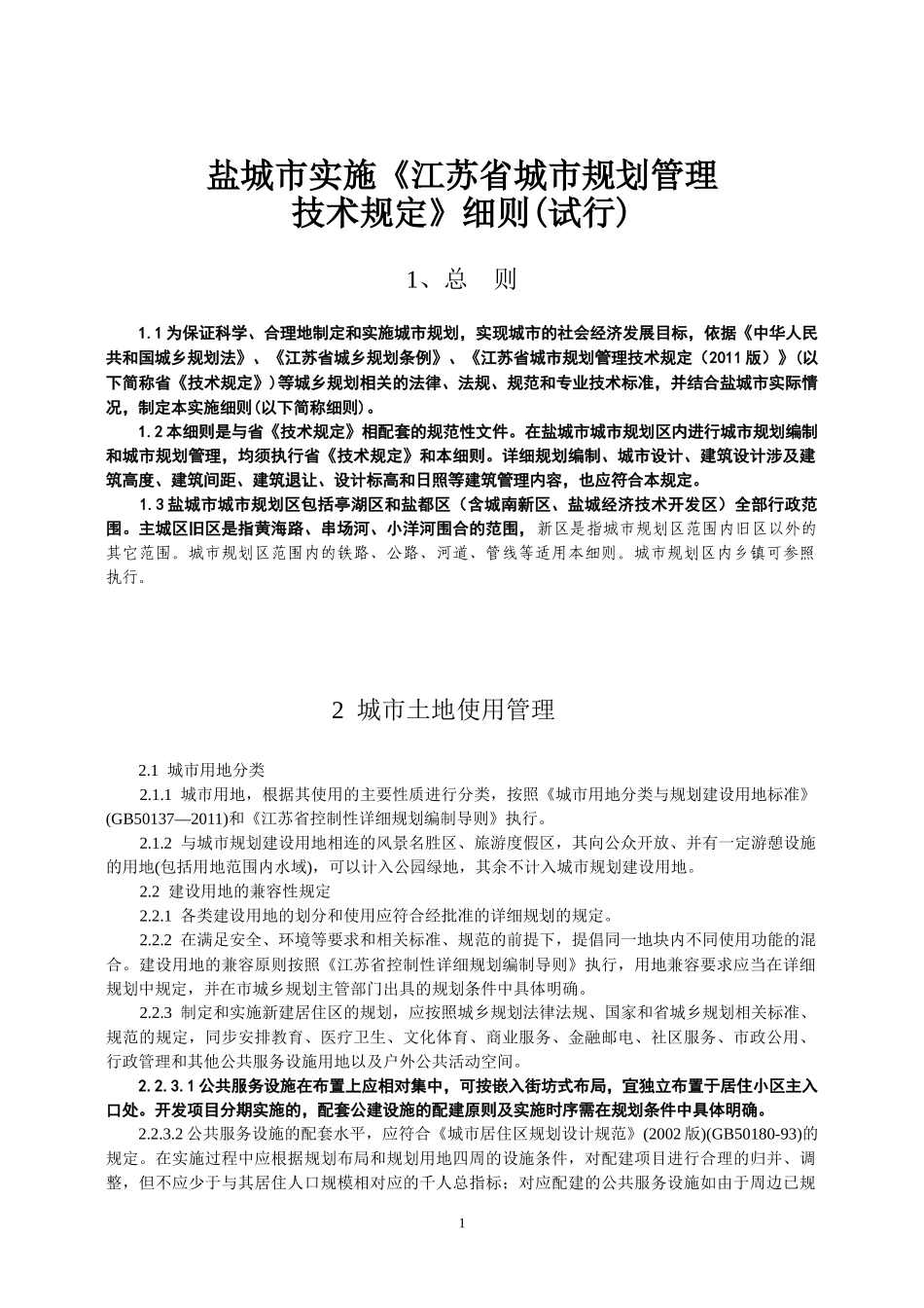 盐城实施《江苏省城市规划管理技术管理规定细则》(试行)_第1页