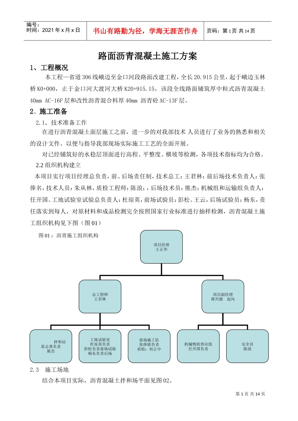 道路沥青砼施工组织设计(DOC17页)_第1页