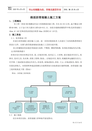 道路沥青砼施工组织设计(DOC17页)
