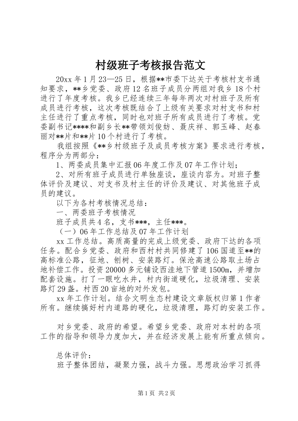 村级班子考核报告范文_第1页