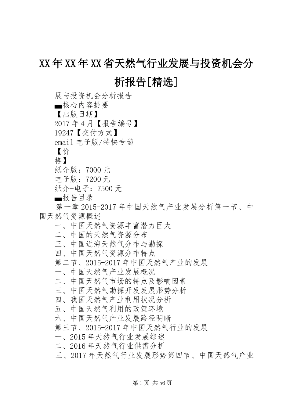 XX年XX年XX省天然气行业发展与投资机会分析报告[精选]_第1页